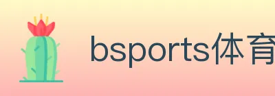 bsports体育 Logo